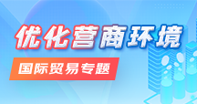 優(yōu)化營(yíng)商環(huán)境-國(guó)際貿(mào)易專題