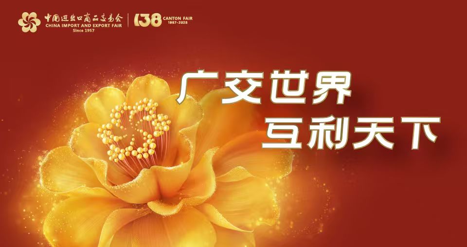 第138屆廣交會(huì)